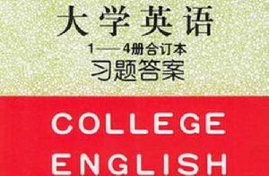 大學英語習題答案