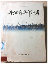 千江有水千江月[台灣作家蕭麗紅小說]