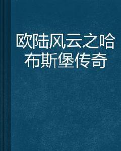 歐陸風雲之哈布斯堡傳奇