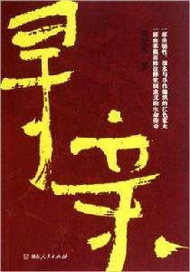 尋親[龔愛民創作長篇小說]