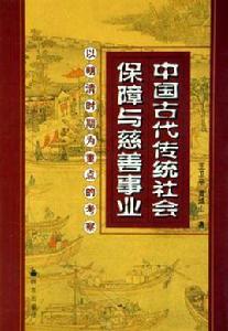 中國古代傳統社會保障與慈善事業