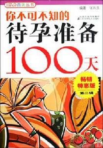 你不可不知的待孕準備100天