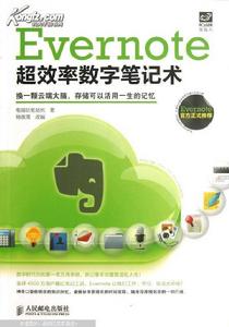 Evernote超效率數字筆記術