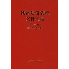 鐵路建設管理檔案彙編