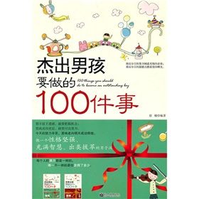 《傑出男孩要做的100件事》