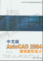 《中文版AUTOCAD 2004建築圖形設計》