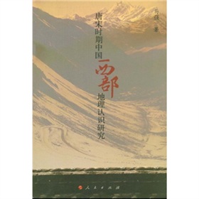 唐宋時期中國西部地理認識研究