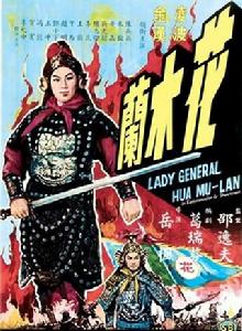 花木蘭[1964年岳楓執導電影]