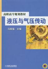 液壓與氣壓傳動[機械工業出版社出版圖書]