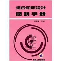 組合工具機設計簡明手冊