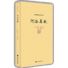 續修四庫全書本：河洛真數