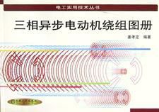 三相異步電動機繞組圖冊