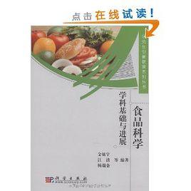 食品科學：學科基礎與進展