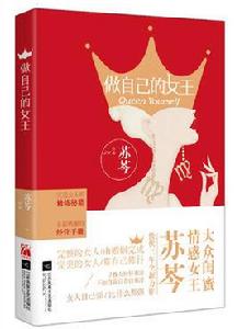 做自己的女王[出版書（作者：蘇芩 ）]