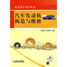 汽車發動機構造與維修[化學工業出版社出版圖書]