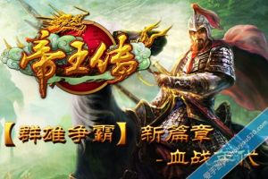 帝王傳 Legend of the Emperor