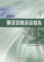 2003黃河河情諮詢報告