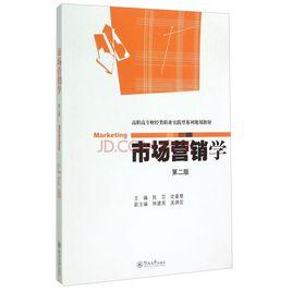 市場行銷學（第二版）[2005年中國人民大學出版社出版書籍]