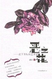 《惡之花：走下聖壇的藝術家》