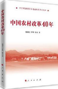 中國農村改革40年