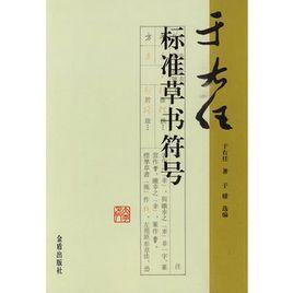 于右任標準草書符號