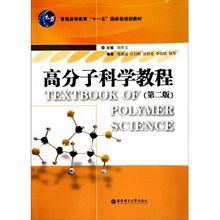 高分子科學教程