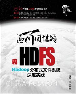 高可用性的HDFS—Hadoop分散式檔案系統深度實踐