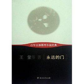 百年百部微型小說經典：永遠的門