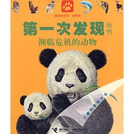 動物類：瀕臨危機的動物——第一次發現叢書透視眼系列