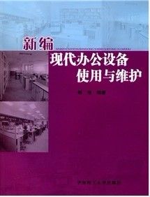 《新編現代辦公設備使用與維護》