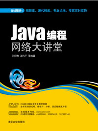 Java編程網路大講堂