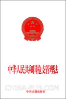 《中華人民共和國槍枝管理法》