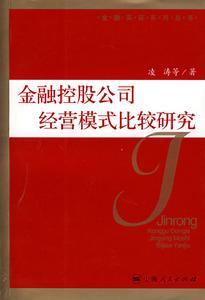 金融控股公司經營模式比較研究