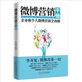 微博行銷技巧[黃山書社出版圖書]