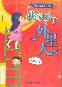 我家來了外星人[圖書]