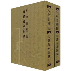 《天津圖書館古籍善本圖錄》