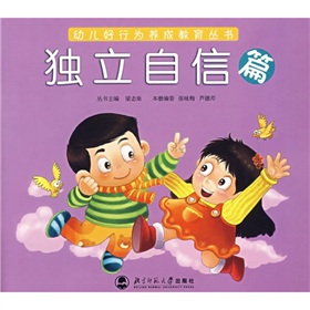 幼兒好行為養成教育叢書：獨立自信篇