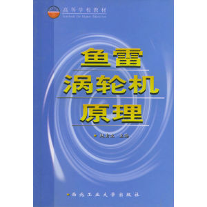 《魚雷渦輪機原理——高等學校教材》