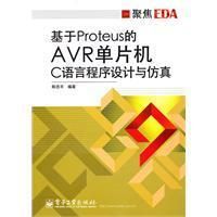 《基於Proteus的AVR單片機C語言程式設計與仿真》