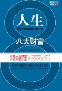 《人生八大財富：中國企業家群體性格分析》