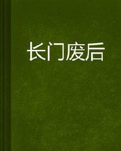 長門廢后