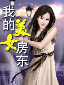 我的美女房東[小說名稱]