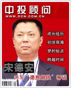 宋德安[德勝集團總裁]