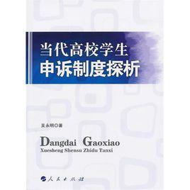 當代高校學生申訴制度探析