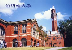 英國伯明罕大學