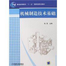 機械製造技術基礎[王茂元圖書]