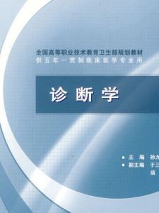 診斷學[人民衛生出版社2013年出版書籍]