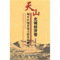 天山北坡經濟帶城鄉區域系統關聯發展研究