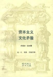 《資本主義文化矛盾》