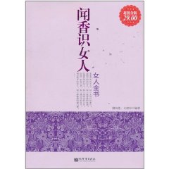 聞香識女人：女人全書